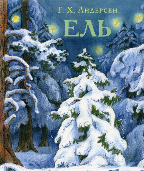 Ель