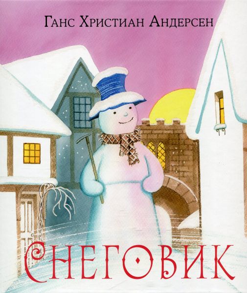 Снеговик.  Андерсен Г.Х