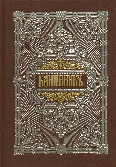 Канонник