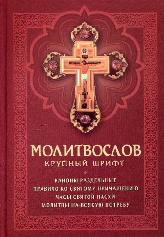 Молитвослов. Крупный шрифт. Каноны раздельные