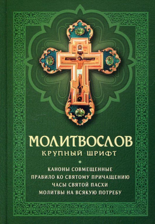 Молитвослов. Крупный шрифт. Каноны совмещённые