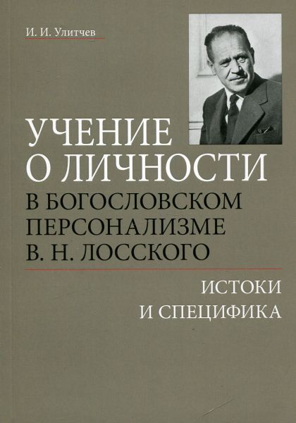 Учение о личности в богословском персонализме В.Н. Лосского. Истоки и специфика.  Улитчев И.И.