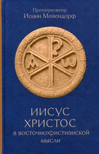 Иисус Христос в восточнохристианской мысли. Протоиерей Иоанн Мейендорф