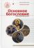 Основное богословие.  Священник Димитрий Лушников