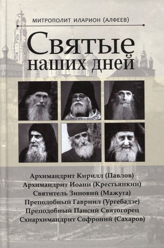 Святые наших дней. Митрополит Иларион (Алфеев)