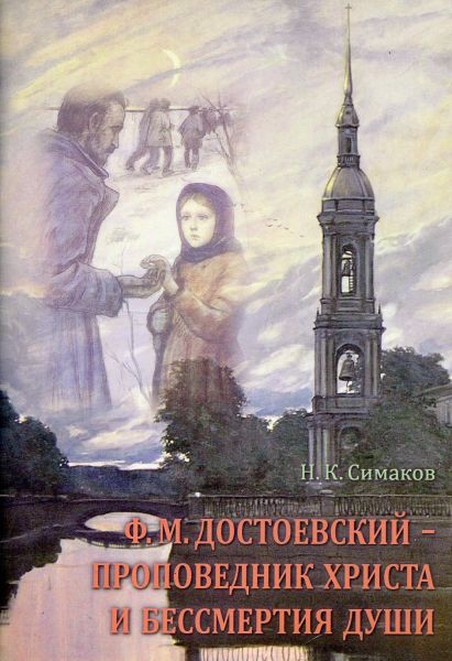 Ф.М. Достоевский - проповедник Христа и бессмертия души