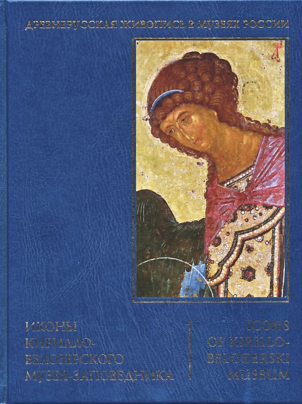 Иконы Кирилло-Белозерского музея-заповедника (альбом)