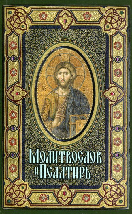 Молитвослов и псалтирь. Крупный шрифт