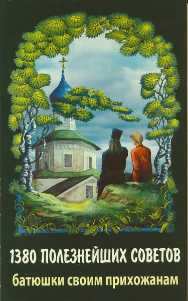 1380 полезнейших советов батюшки своим прихожанам