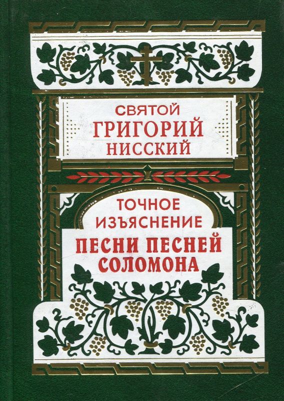 Точное изъяснение Песни песней Соломона. Святой Григорий Нисский