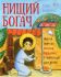 Нищий богач. Житие святого Иоанна Кущника в пересказе для детей.  Кономос А.