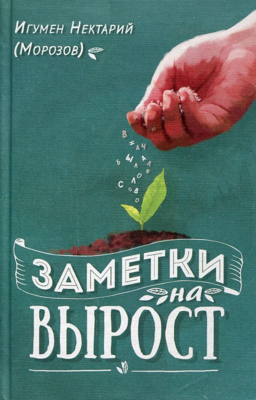 Заметки на вырост. Игумен Нектарий Морозов