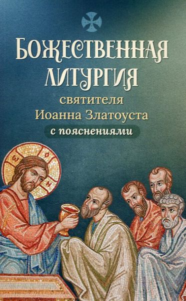 Божественная литургия святителя Иоанна Златоуста с пояснениями