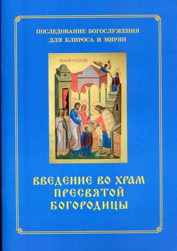 Введение во храм Пресвятой Богородицы.  Последование Богослужения для клироса и мирян