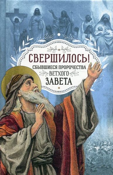 Свершилось! Збывшиеся пророчества Ветхого Завета