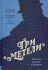 Три метели. Новеллы русских классиков. Пушкин А., Соллогуб В., Толстой Л.