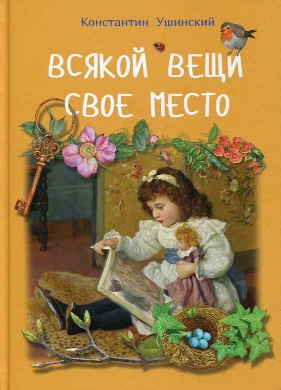 Всякой вещи свое место. Ушинский К.Д.