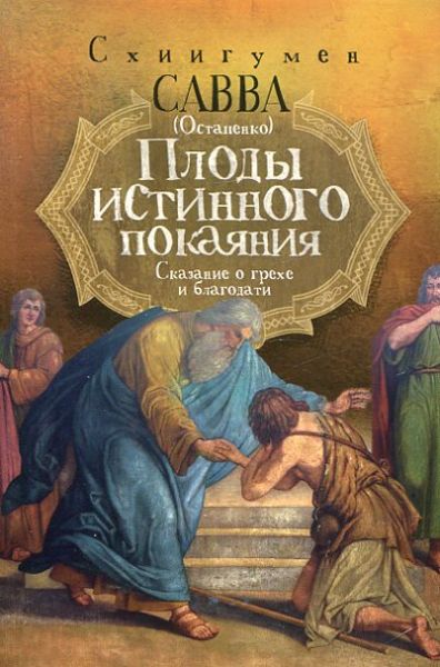 Плоды истинного покаяния. Сказание о грехе и благодати