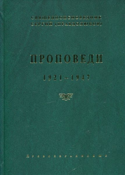 Проповеди 1921-1947г.г.