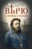 Верю в Промысл Божий