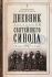 Дневник заседаний Святейшего Синода с 26 апреля 1917 г. по 12 июня