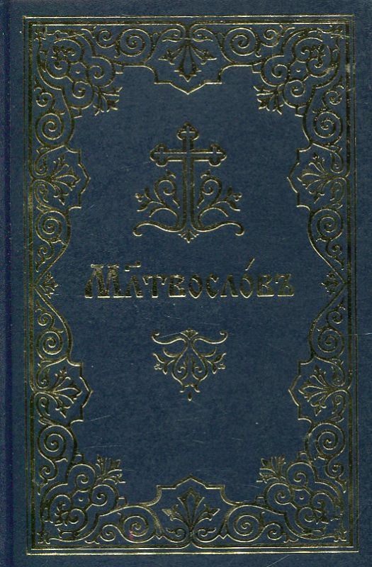 Молитвослов (церковнославянский шрифт)