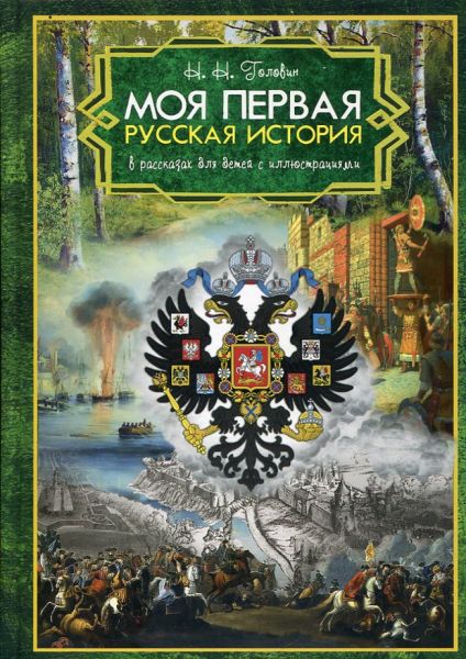 Моя первая Русская история.  Головин Н.Н.