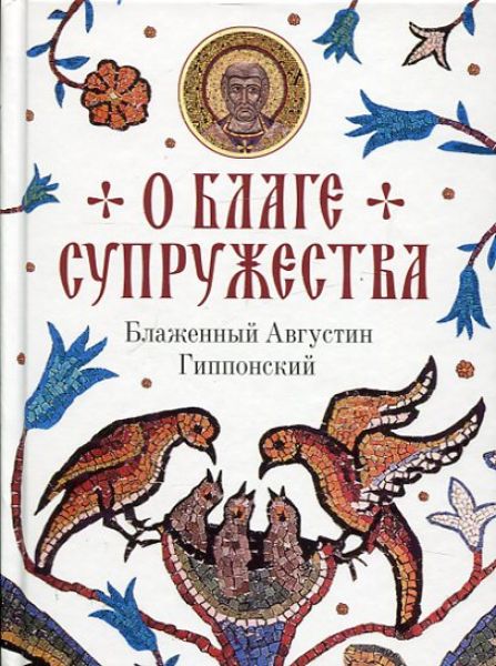 О благе супружества