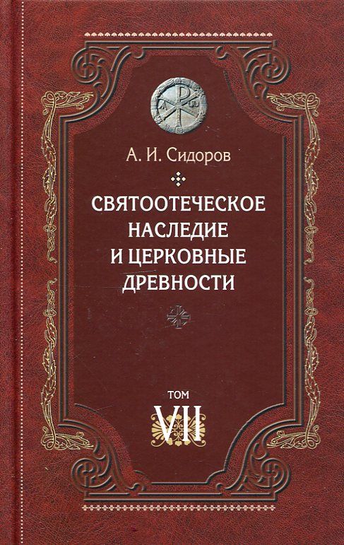 Святоотеческое наследие и церковные древности Том 7. Сидоров А.И.