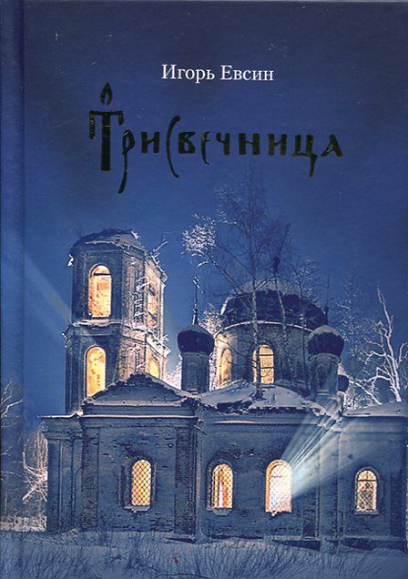 Трисвечница. Повести