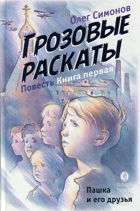 Грозовые раскаты. Пашка и его друзья. Книга первая. Симонов О.
