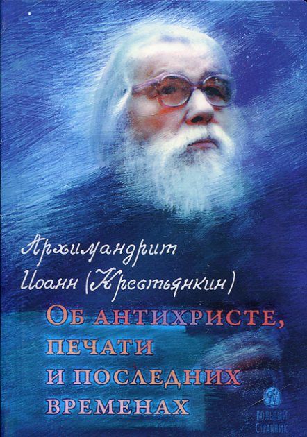 Об антихристе, печати и последних временах. Архимандрит Иоанн (Крестьянкин)