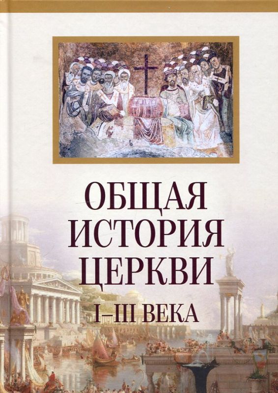 Общая история Церкви I-XV века. В 2-х томах. Архимандрит Филипп (Симонов)
