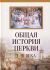 Общая история Церкви I-XV века. В 2-х томах. Архимандрит Филипп (Симонов)