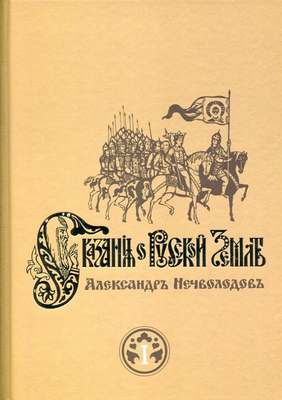 Сказания о Русской Земле. Части первая и вторая