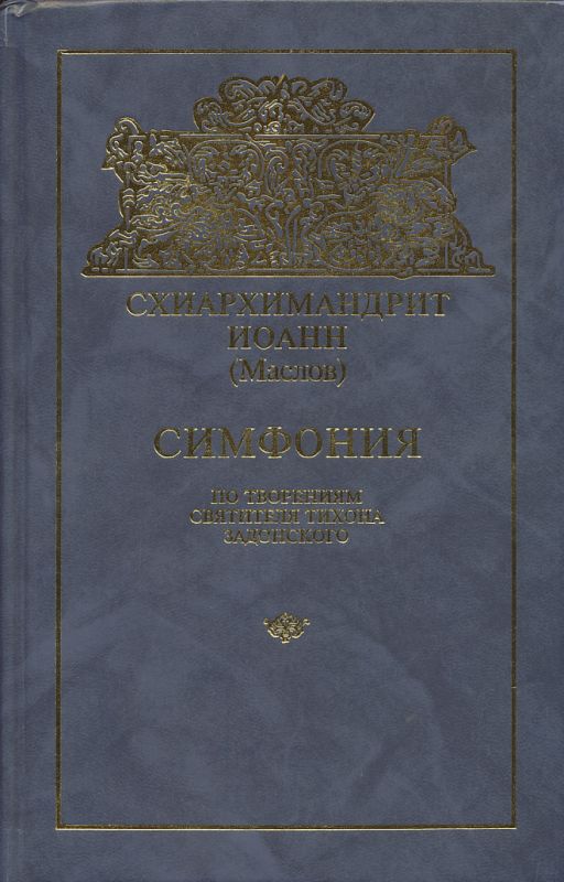 Симфония по творениям святителя Тихона Задонского. Схиархимандрит Иоанн (Маслов)