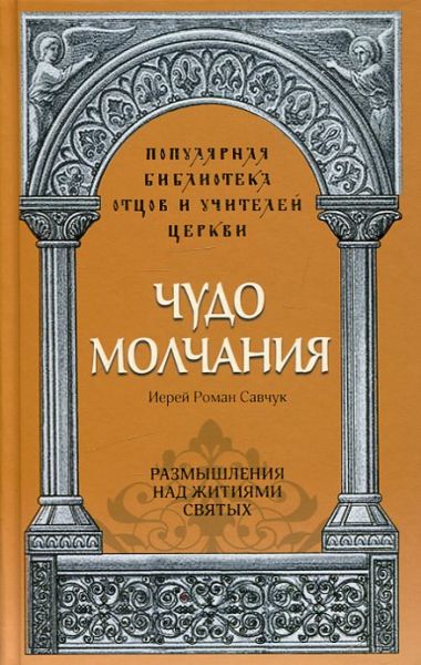 Чудо молчания. Размышления над житиями святых