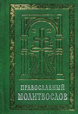Православный молитвослов