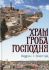 Храм Гроба Господня. Иерусалим + Старый город. Логвиненко А.