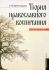 Теория православного воспитания.  Дивногорцева С.Ю.