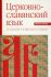 Церковно-славянский язык. Практикум. Маршева Л.И.