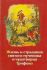 Жизнь и страдания св.мученика и чудотворца Трифона