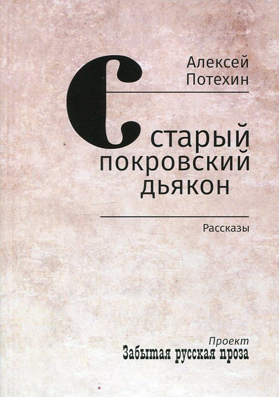 Старый покровский дьякон. Рассказы