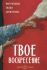 Твое Воскресение. Митрополит Тихон (Шевкунов)