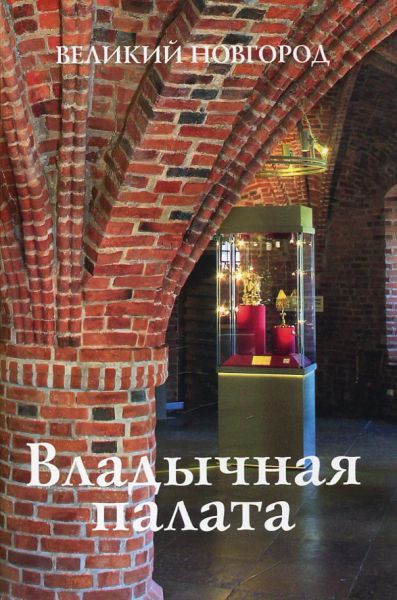 Владычная палата. Великий Новгород