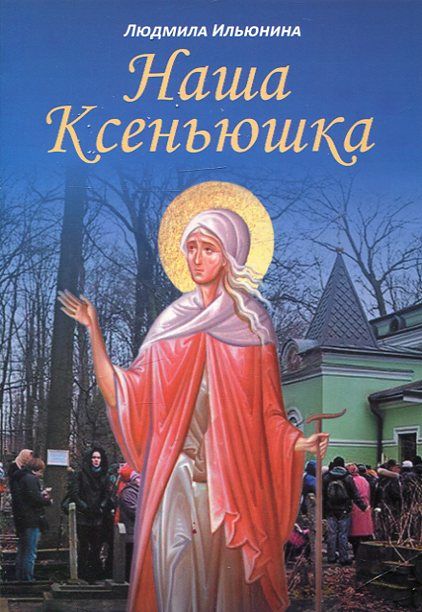 Наша Ксеньюшка