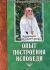 Опыт построения исповеди. Архимандрит Иоанн (Крестьянкин)