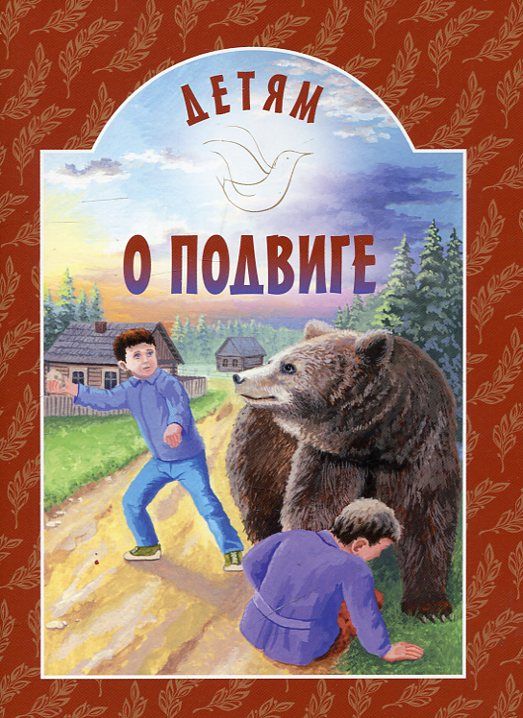 Детям о подвиге