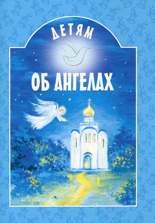 Детям об Ангелах
