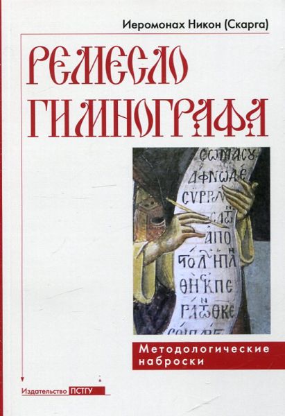 Ремесло гимнографа. Методологические наброски. Иеромонах Никон (Скарга)